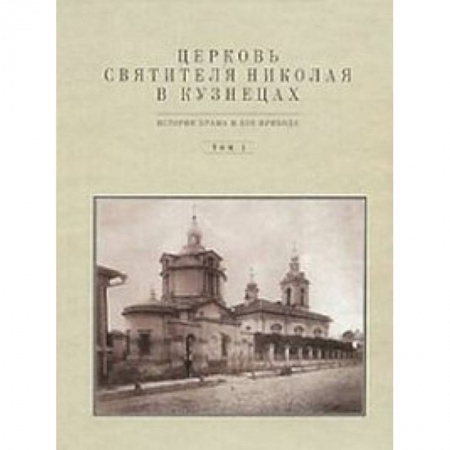 Книги, книга Церковь Святителя Николая в Кузнецах  том 1 купить по низкой цене
