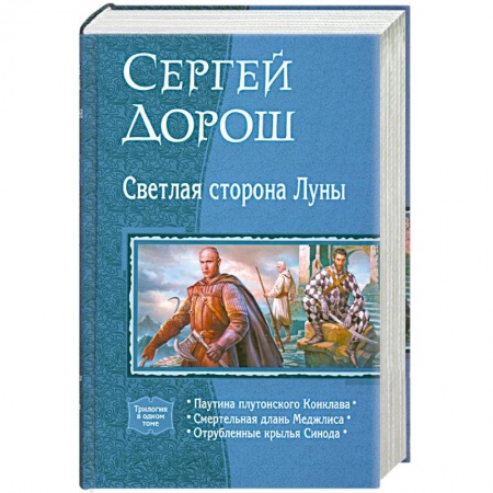 Книги, книга Светлая сторона Луны (трилогия в одном томе) купить по низкой цене