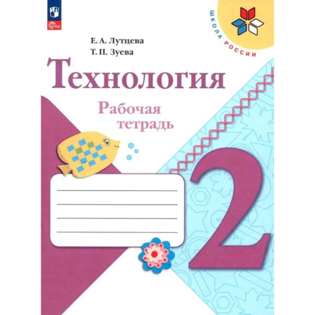 Технология, книга Технология. 2 класс. Рабочая тетрадь. ФГОС купить по низкой цене