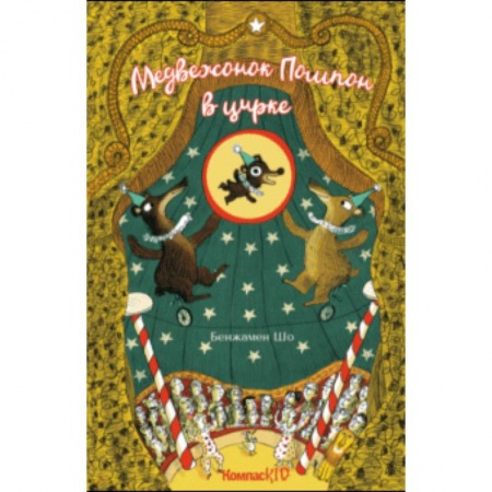 Сказки зарубежных писателей, книга Медвежонок Помпон в цирке купить по низкой цене