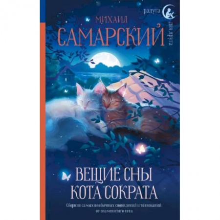Сказки отечественных писателей, книга Вещие сны кота Сократа купить по низкой цене