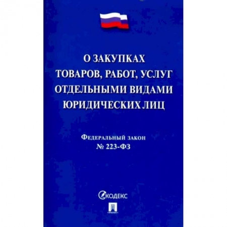 Нормативные правовые акты, книга Федеральный закон 'О закупках товаров, работ, услуг отдельными видами юридических лиц' № 223-ФЗ купить по низкой цене