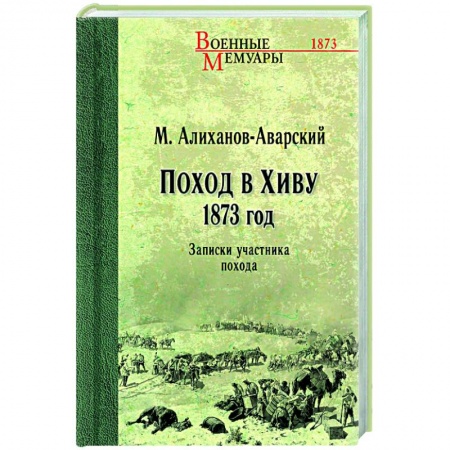 До XIX века, книга Поход в Хиву. 1873 год. Записки участника похода купить по низкой цене