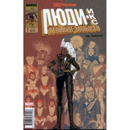 Комиксы. Манга, книга Люди Икс. Великий замысел. Икстребление #1 купить по низкой цене
