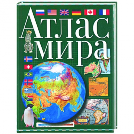 Книги, книга Атлас мира купить по низкой цене