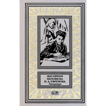Русская приключенческая литература, книга Переписка И. А. Ефремова. Литература купить по низкой цене
