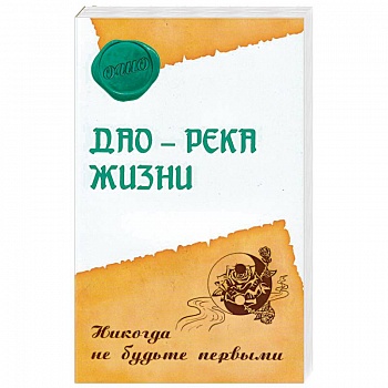 Дао - река жизни. Никогда не будьте первыми Дао - река жизни. Никогда не будьте первыми