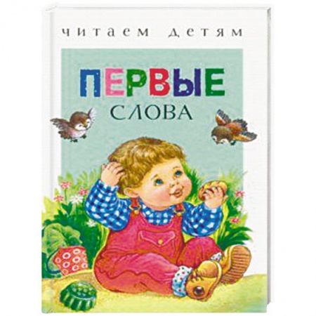 Стихи и загадки для малышей, книга Первые слова купить по низкой цене
