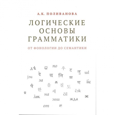 Гуманитарные науки. Религия. Искусство, книга Логические основы грамматики: от фонологии до семантики купить по низкой цене