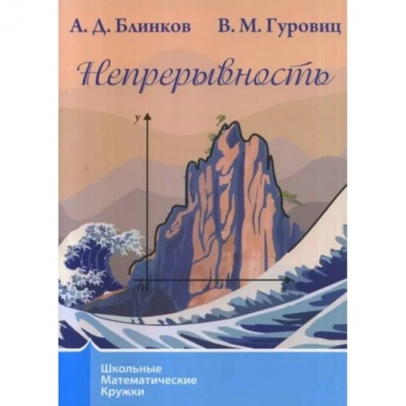 Математика. Алгебра. Геометрия, книга Непрерывность купить по низкой цене