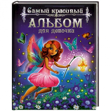 Книги, книга Самый красивый альбом для девочки купить по низкой цене