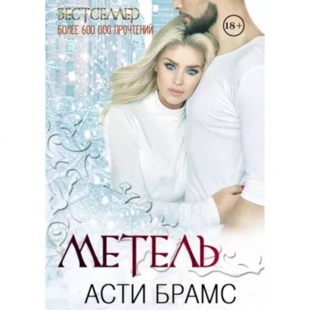 Любовный роман, книга Метель купить по низкой цене