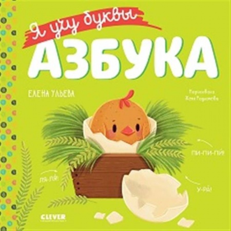 Азбука. Букварь, книга Я учу буквы. Азбука купить по низкой цене