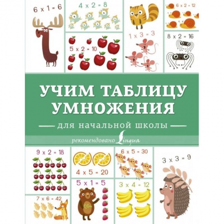 Математика. Алгебра. Геометрия, книга Учим таблицу умножения купить по низкой цене