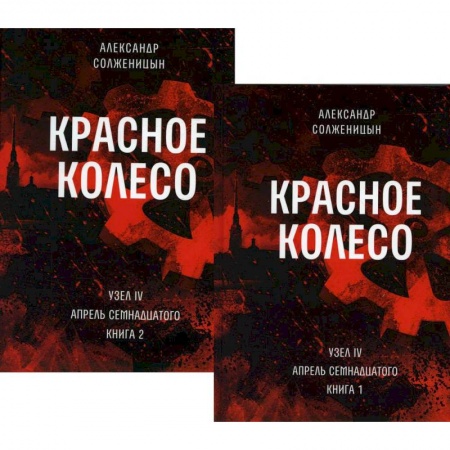 Русская классика, книга Красное колесо. Повествованье в отмеренных сроках. Том 9,10 - Узел IV: Апрель Семнадцатого (комплект из 2-х книг) купить по низкой цене
