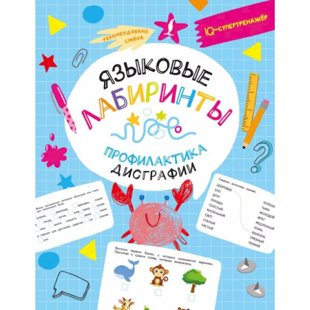Книги для дошкольников (4-6 лет), книга Языковые лабиринты: профилактика дисграфии купить по низкой цене