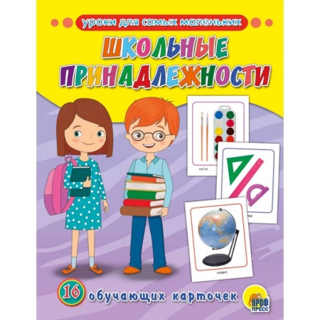 Знакомство с миром, развитие малыша, книга Обучающие карточки. Школьные принадлежности купить по низкой цене