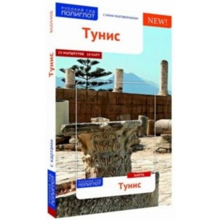 Турция, книга Тунис (с картой)) купить по низкой цене