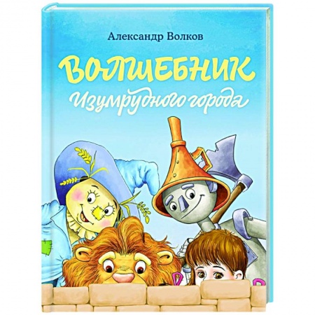 Сказки отечественных писателей, книга Волшебник Изумрудного города купить по низкой цене