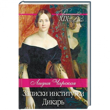 Русская современная проза, книга Записки институтки. Дикарь купить по низкой цене