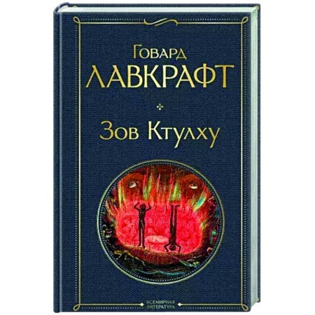 Зарубежная фантастика, книга Зов Ктулху купить по низкой цене