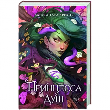 Зарубежное фэнтези, книга Принцесса душ купить по низкой цене