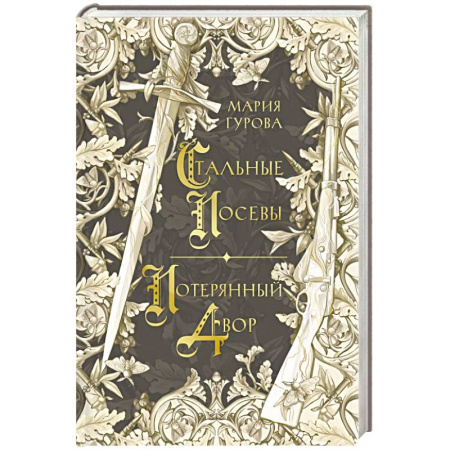 Русское фэнтези, книга Стальные посевы. Потерянный двор купить по низкой цене