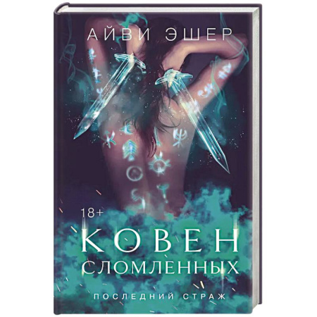 Зарубежное фэнтези, книга Ковен сломленных купить по низкой цене