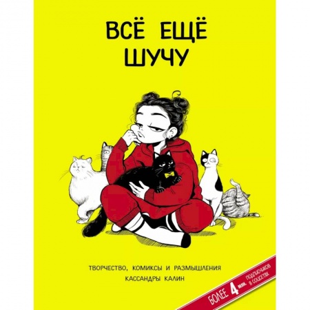 Книги для творчества, книга Всё ещё шучу. Творчество, комиксы и размышления Кассандры Калин купить по низкой цене