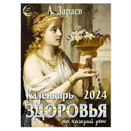 Гороскопы, книга Календарь здоровья 2024 на каждый день купить по низкой цене