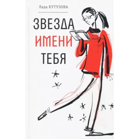Повести и рассказы о детях, книга Звезда имени тебя купить по низкой цене