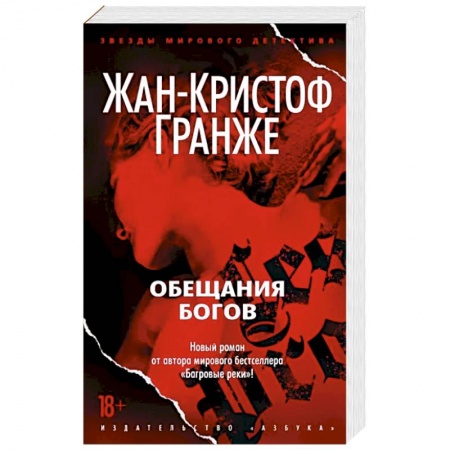 Классика зарубежного детектива, книга Обещания богов купить по низкой цене
