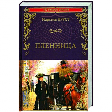 Зарубежная классика, книга Пленница купить по низкой цене
