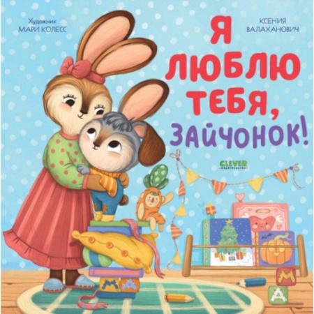 Стихи и загадки для малышей, книга Я люблю тебя, зайчонок! купить по низкой цене