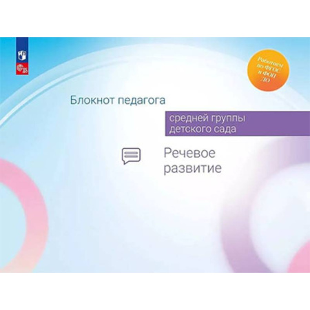Дошкольное воспитание, книга Блокнот педагога средней группы детского сада. Речевое развитие купить по низкой цене