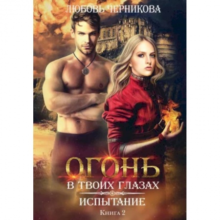Русское фэнтези, книга Испытание. Книга 2 купить по низкой цене