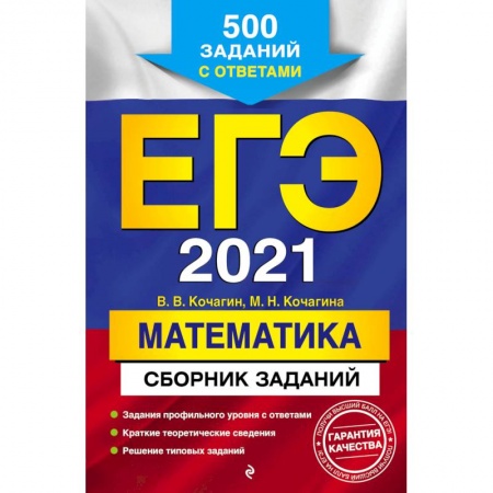 Математика. Алгебра. Геометрия, книга ЕГЭ 2021. Математика. Сборник заданий: 500 заданий с ответами купить по низкой цене