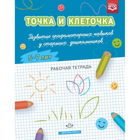 Письмо, мелкая моторика, книга Точка и клеточка. Развитие графомоторных навыков у старших дошкольников. 5-7 лет. Рабочая тет. ФГОС купить по низкой цене
