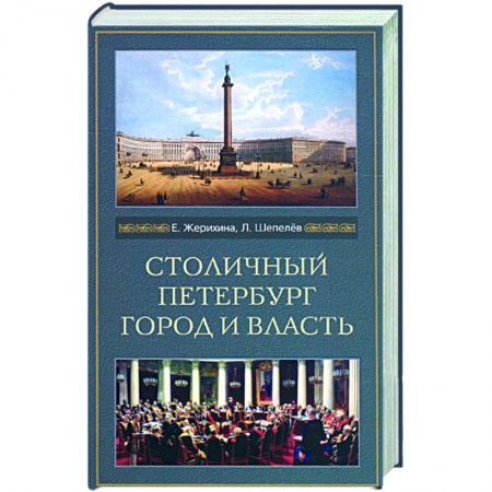 Книги, книга Столичный Петербург. Город и власть купить по низкой цене