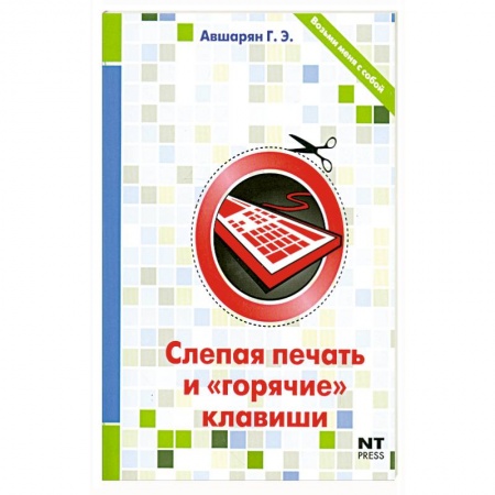Книги, книга Слепая печать и 'горячие' клавиши купить по низкой цене