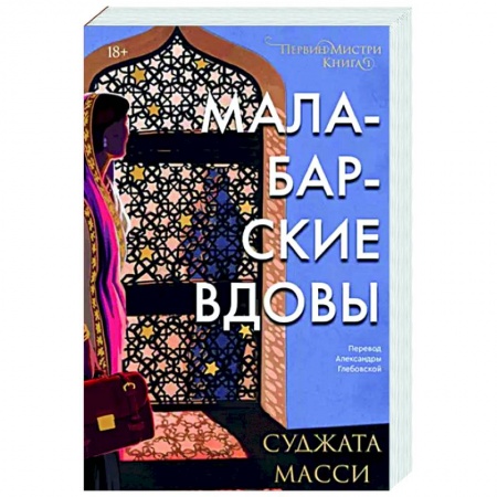Зарубежный детектив, книга Малабарские вдовы купить по низкой цене