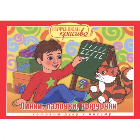 Письмо, мелкая моторика, книга Научусь писать красиво! Линии, палочки, крючочки купить по низкой цене