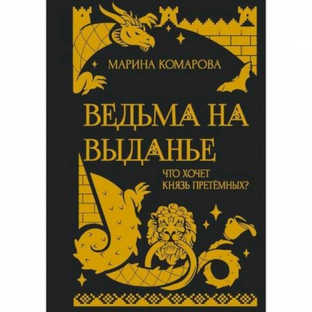 Мистика, ужасы, книга Ведьма на выданье купить по низкой цене