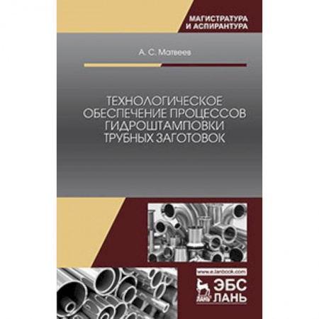 Промышленность. Энергетика, книга Технологическое обеспечение процессов гидроштамповки трубных заготовок. Учебное пособие купить по низкой цене