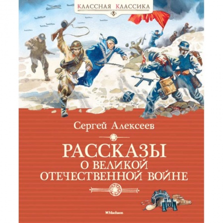 Исторические повести и рассказы, книга Рассказы о Великой Отечественной войне купить по низкой цене