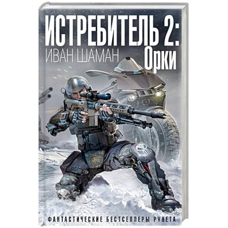 Боевая фантастика, книга Истребитель 2: Орки купить по низкой цене