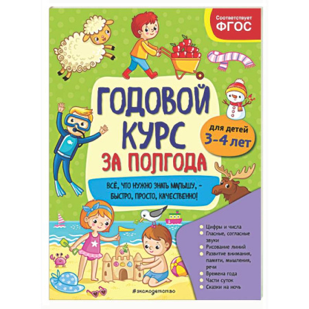 Развитие общих способностей, книга Годовой курс за полгода: для детей 3-4 лет купить по низкой цене