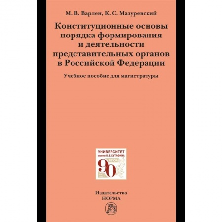 Конституционное (государственное) право, книга Конституционные основы порядка формирования и деятельности представительных органов в РФ купить по низкой цене