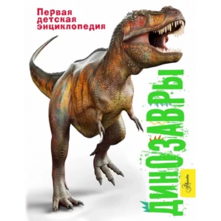 Доисторическая жизнь. Динозавры, книга Динозавры купить по низкой цене