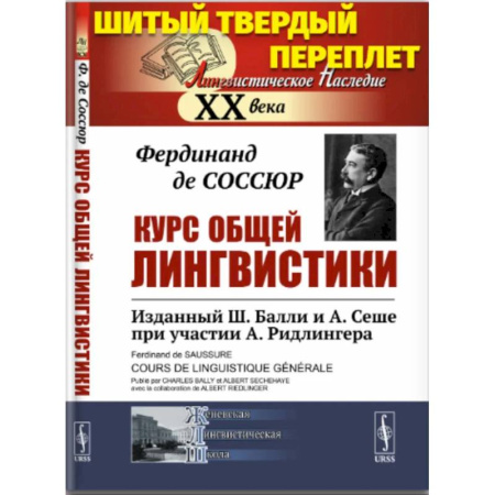 Оформление рефератов, дипломов, диссертаций, книга Курс общей лингвистики. Изданный Ш.Балли и А.Сеше при участии А.Ридлингера купить по низкой цене